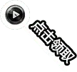 Click to receive - game - High Resolution PNG