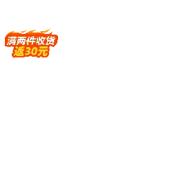 Buy Two Get 30 Yuan Back - purchase - High Resolution PNG