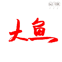 Big Fish - red - High Resolution PNG