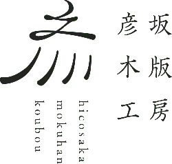 hikosaka mokuban koujou - handmade - PNG