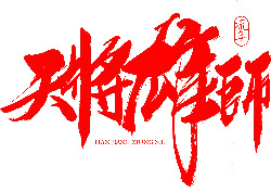 TIAN JIANG XIONG SHI - hero - Free Download PNG