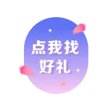 Find Good Gifts by Clicking Me - gift - Lossless PNG