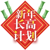 New Year's Growth Plan - growth - High Resolution PNG