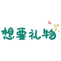 Want a Gift - gift - No Background PNG