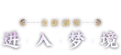 Enter the Dream World - new - Lossless PNG