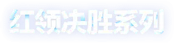 Red Collar Victory Series - interactive - Transparent Layer PNG