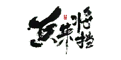 Calligraphy Art - ink - High Resolution PNG