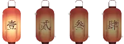 Yi Er San Si - lantern - Transparent Background PNG