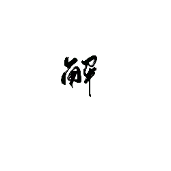 nocturnal animal - Transparent Layer PNG - Black Owl - Pic 1