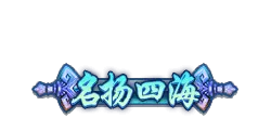 Name Famous Across The Four Seas - mythology - High Resolution PNG