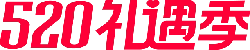 520 Gift Season - High Resolution PNG