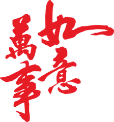 Wan Shi Yu Qi - good luck - No Background PNG
