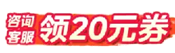 Consult customer service to get a 20 yuan coupon - offer - Free Download PNG