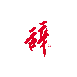 Greeting the New Year - calligraphy - High Resolution PNG