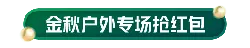 Jinqiu Outdoor Special Red Packet Grabbing Event - sale - High Resolution PNG
