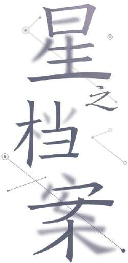 Star Archive - science fiction - Transparent Layer PNG