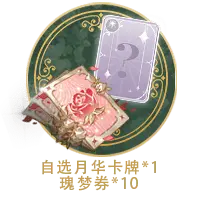 Self-selected Moonlight Card * 1、 Qiong Dream Voucher * 10 - game item - No Background PNG