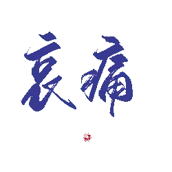 Aitong - ink color - Free Download PNG
