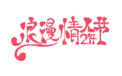 Romantic Valentine's Day - valentine's day - Transparent Layer PNG