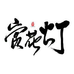 Night Light - cozy - Transparent Background PNG