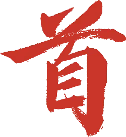 Shou - red - High Resolution PNG