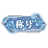 Title - ice - Lossless PNG