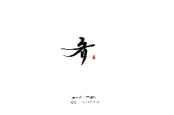 Qi Yu - logo - No Watermark PNG