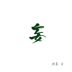 Canyaozi - green - Transparent Background PNG