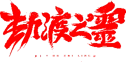 Jie Du Zhi Ling - mystery - PNG