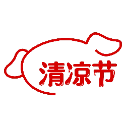 Cool Festival - food - No Watermark PNG