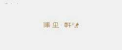 RUI LI XUAN - minimalism - No Watermark PNG