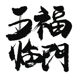 Wang Fu Lin Yao - ink - PNG Images