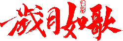 Time Like A Song - red - PNG