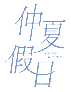 Summer Holiday - leisure - Transparent Background PNG