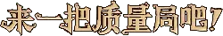 Come and play a game of Quality Bureau! - interaction - No Watermark PNG