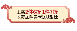 New 2 for 6% off 1 for 7% off Collection plus purchase get U-shaped pillow gift - offer - High Resolution PNG