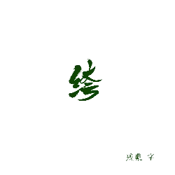 Canyaozi - font - Free Download PNG