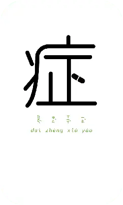 Dui Zheng Xia Yao - health - Free PNG