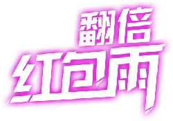 Doubling Red Packet Rain - interactive - Transparent Background PNG