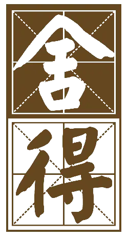 Ji De - good luck - No Background PNG
