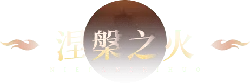 NIEPANZHIHUO - logo - Lossless PNG