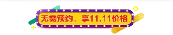 No reservation needed、 enjoy the 11.11 price - price - PNG Images