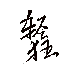 Lightly Rebellious - calligraphy - High Resolution PNG