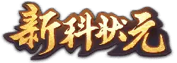 Xinkaozhuangyuan - interactive - Free Download PNG