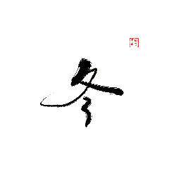 Calligraphy Art - High Download Count PNG