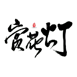 Night Light - lighting - Transparent Layer PNG