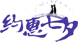Yue Hui Qi Shi - romantic - Transparent Layer PNG