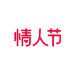 Valentine's Day - Popular Download PNG