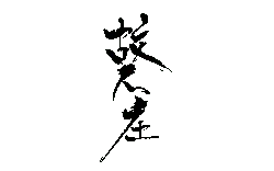 Black Owl - No Background PNG - owl - Pic 5