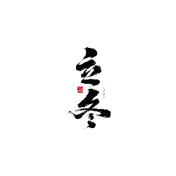 Winter - celebration - No Background PNG